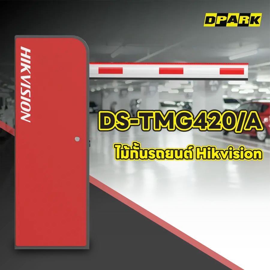 ไม้กั้นรถยนต์ Hikvision รุ่น DS-TMG420/A