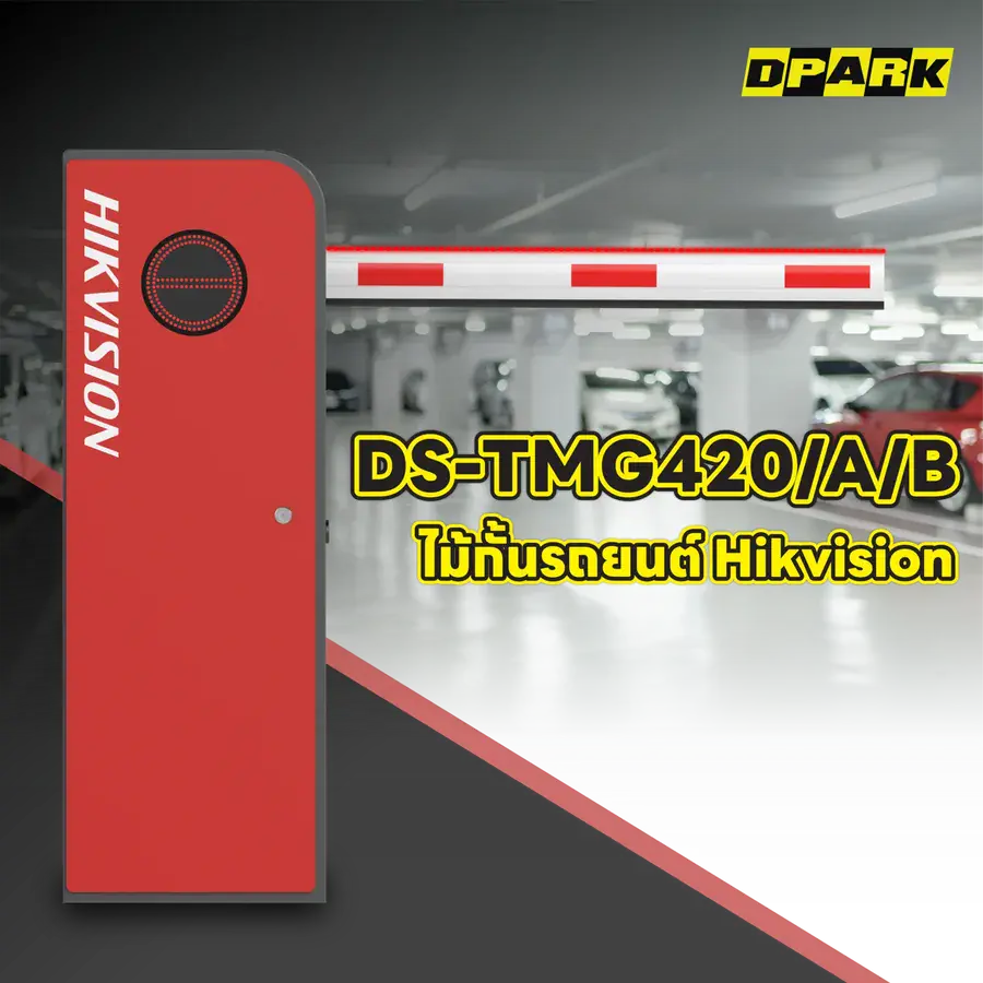 ไม้กั้นรถยนต์ Hikvision รุ่น DS-TMG420/A/B
