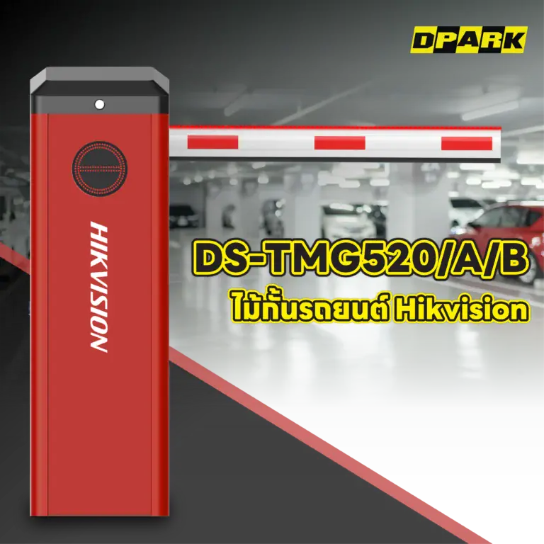 ไม้กั้นรถยนต์ Hikvision รุ่น DS-TMG520/A/B