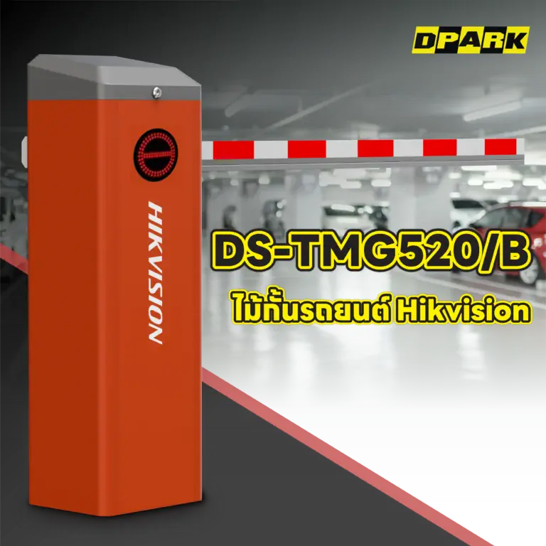 ไม้กั้นรถยนต์ Hikvision รุ่น DS-TMG520/B