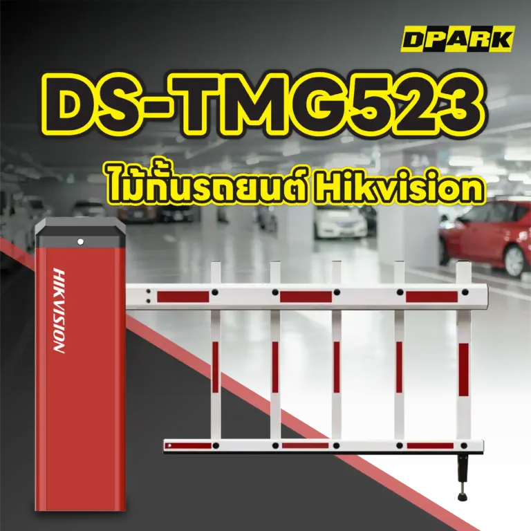 ไม้กั้นรถยนต์ Hikvision รุ่น DS-TMG523