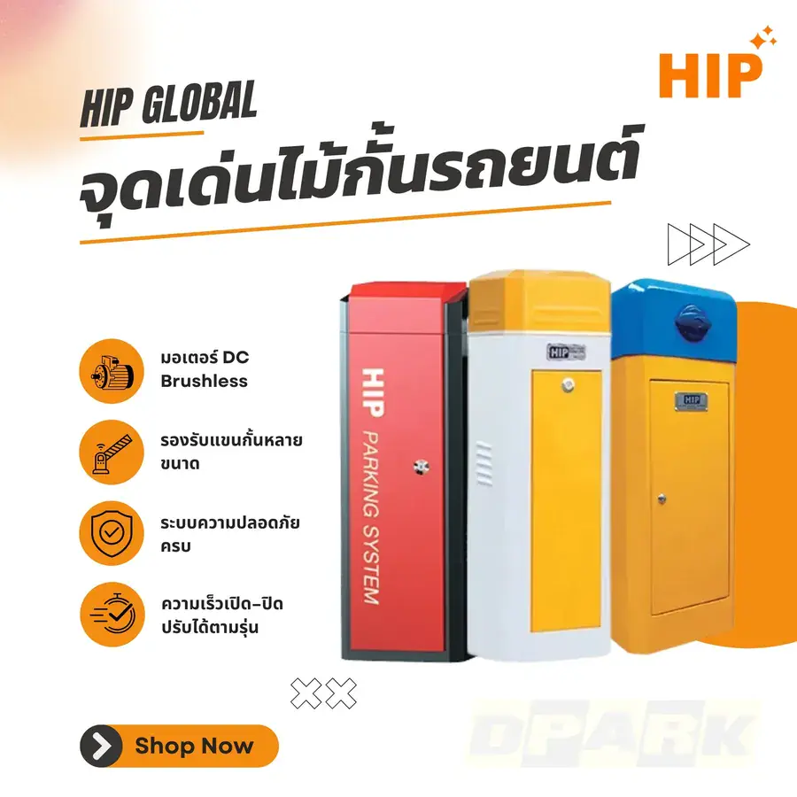 จุดเด่นไม้กั้นรถยนต์ Hip
