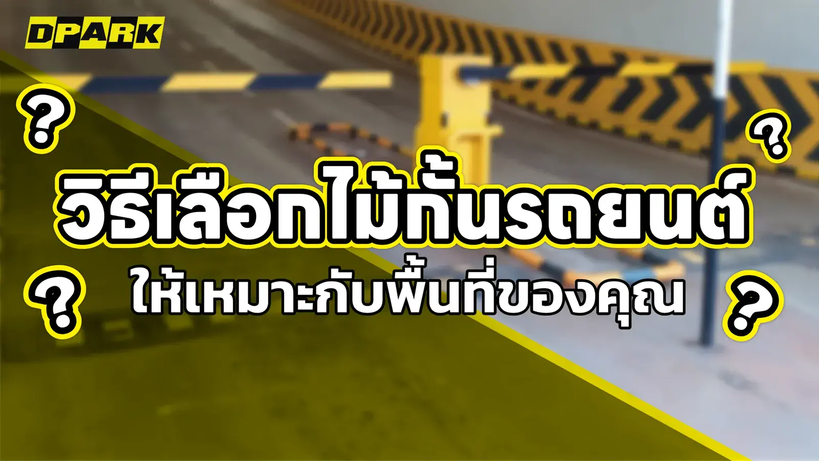 วิธีเลือกไม้กั้นรถยนต์ให้เหมาะกับพื้นที่ของคุณ