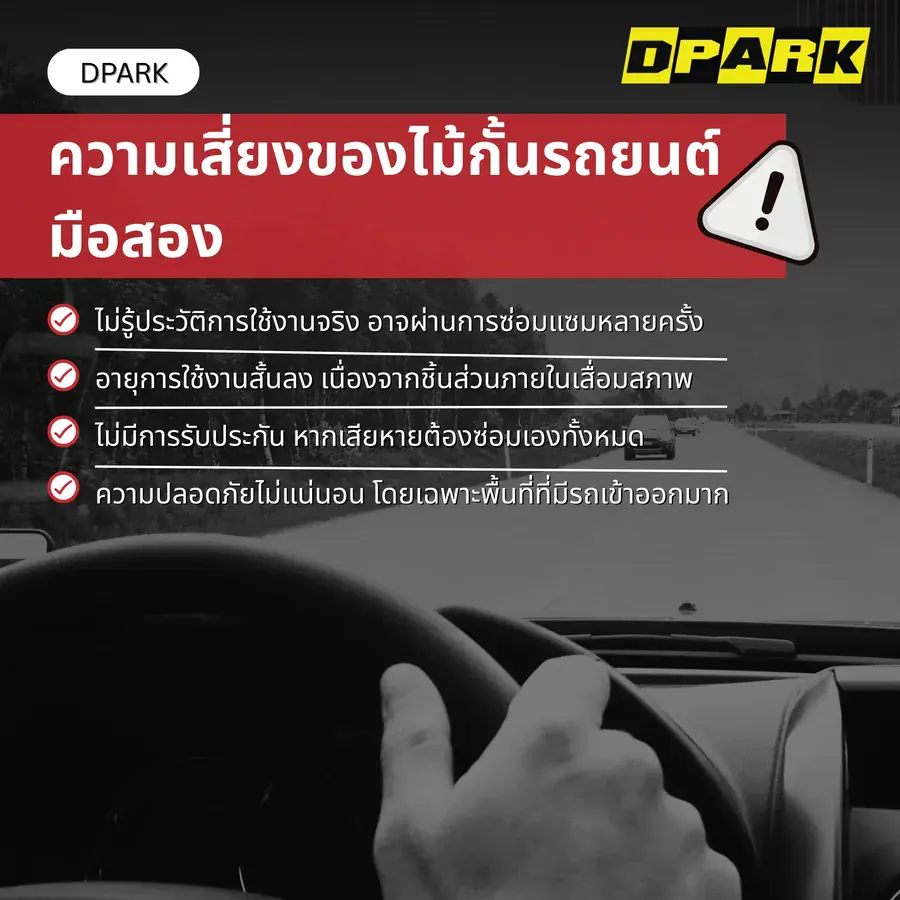 ความเสี่ยงของไม้กั้นรถยนต์มือสอง
