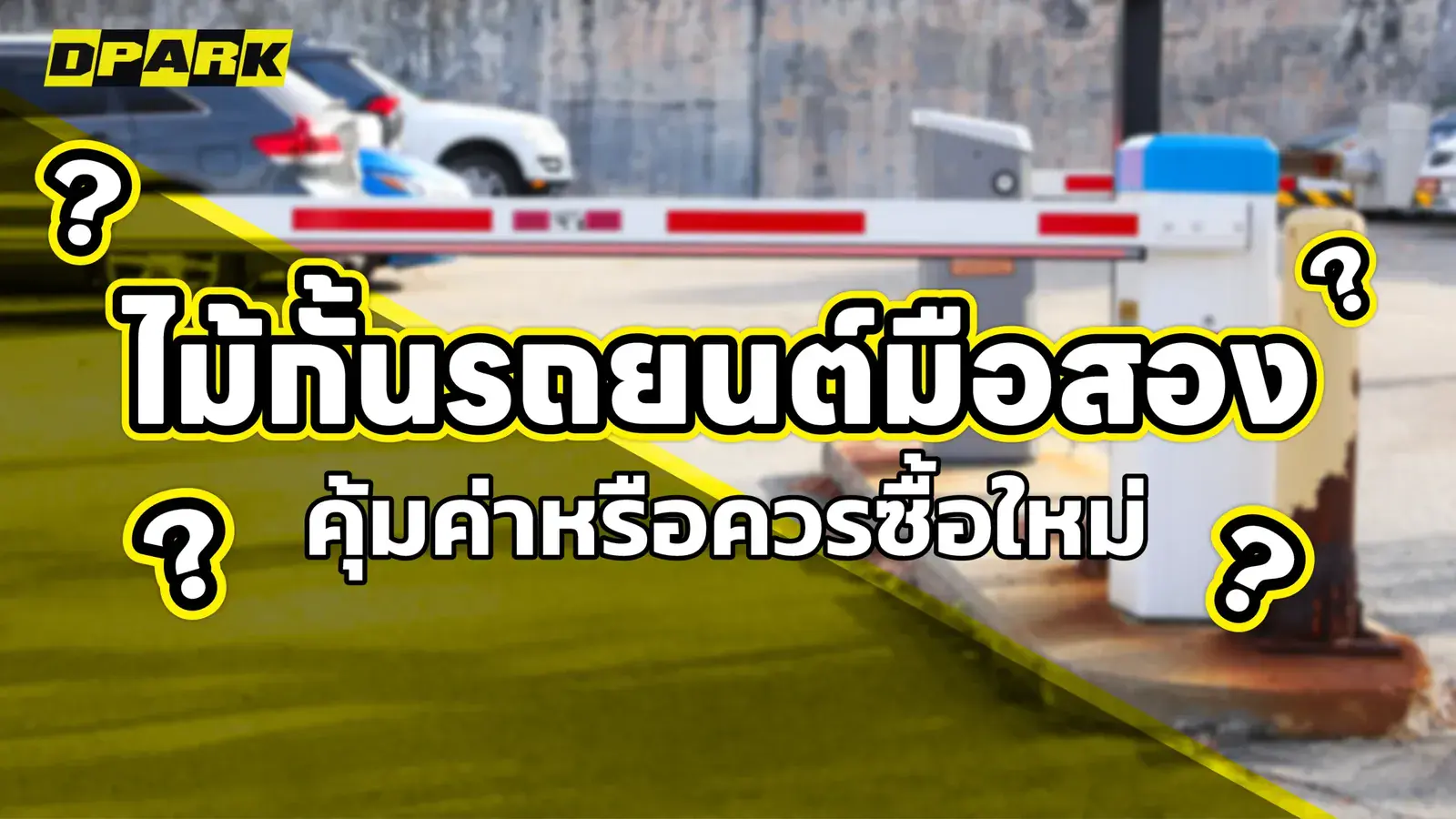 ไม้กั้นรถยนต์มือสอง คุ้มค่าหรือควรซื้อใหม่