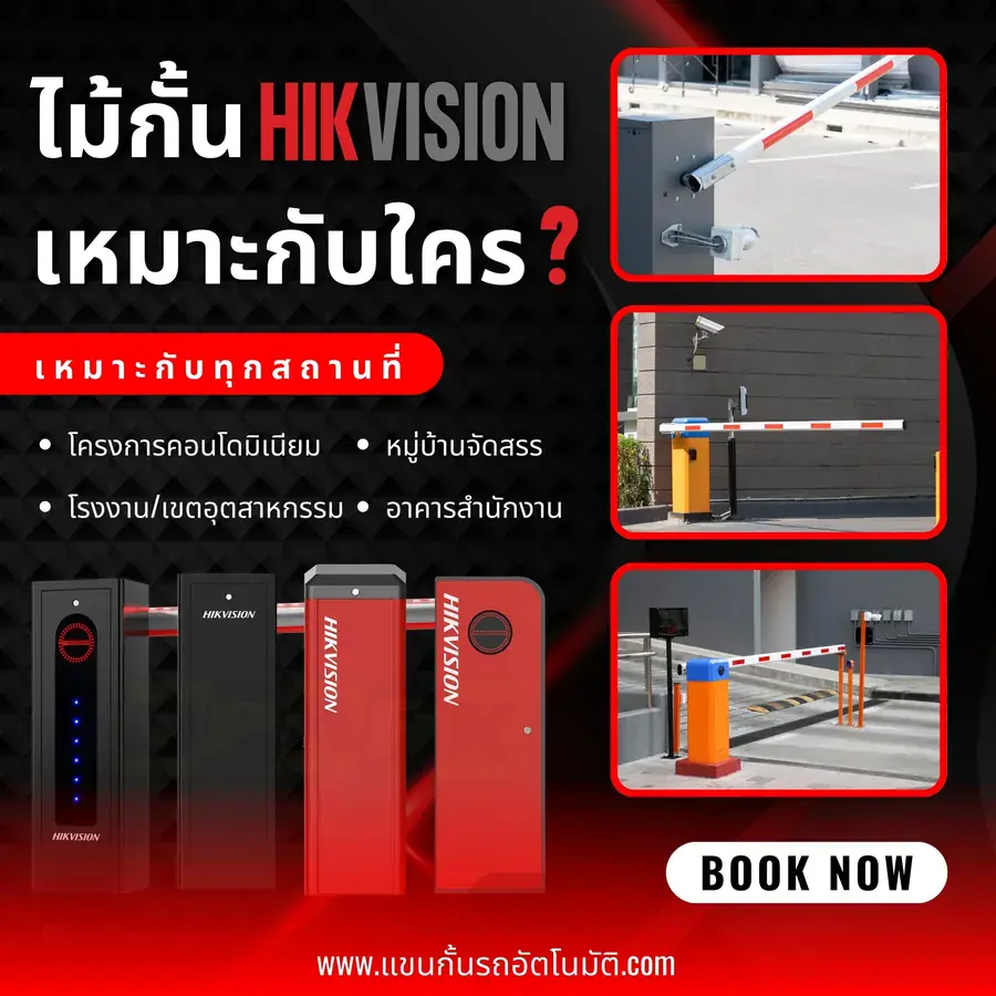 ไม้กั้น Hikvision เหมาะกับใคร