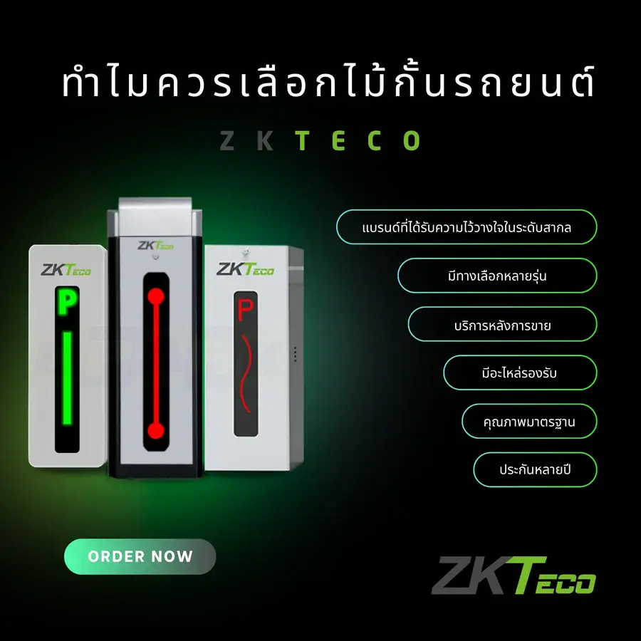 ทำไมควรเลือกไม้กั้นรถยนต์ ZKTeco