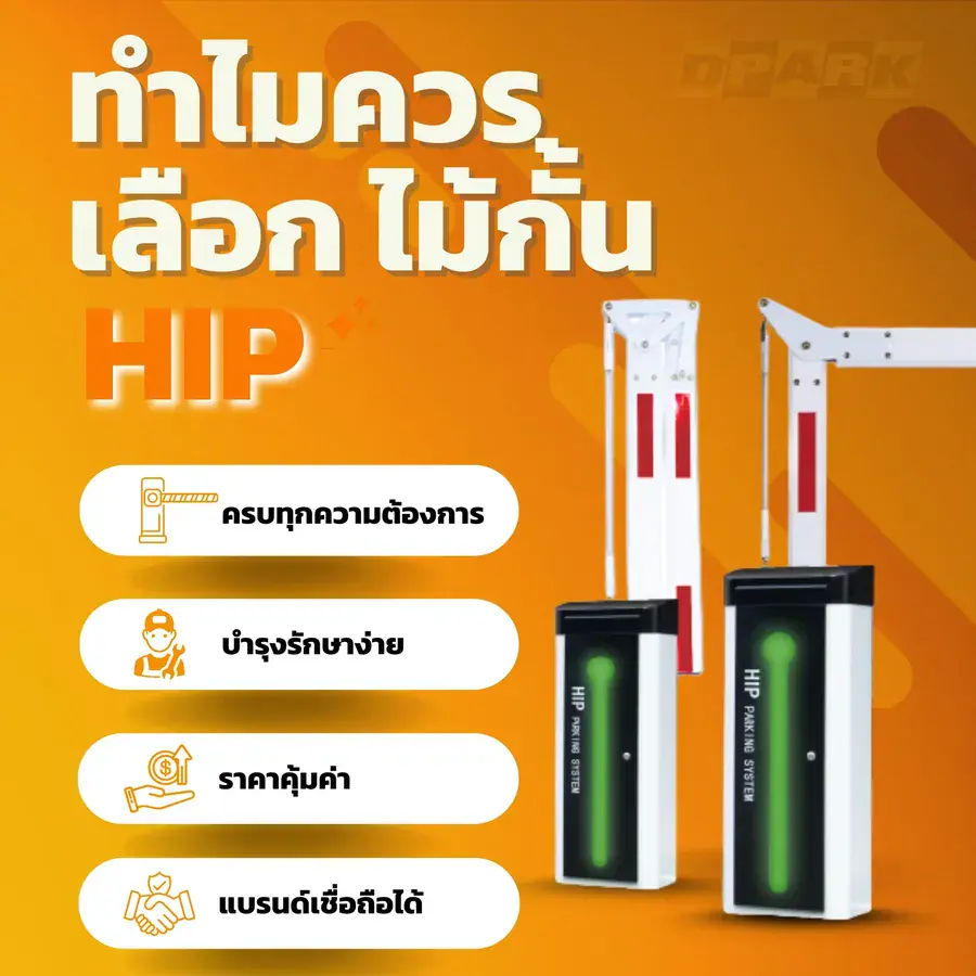 ทำไมควรเลือกไม้กั้น Hip