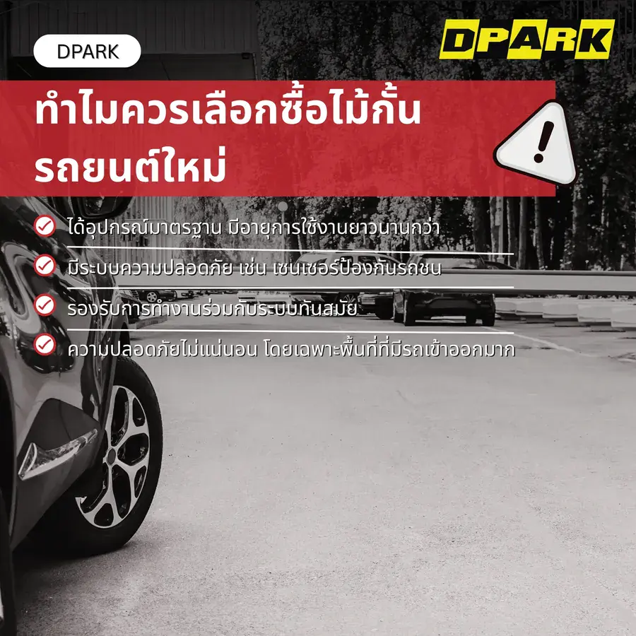 ทำไมควรเลือกซื้อไม้กั้นรถยนต์ใหม่