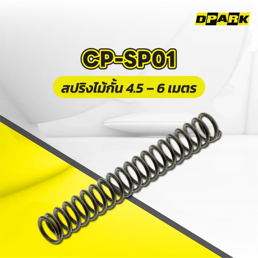 สปริงไม้กั้น 4.5 - 6 เมตร รุ่น CP-SP01