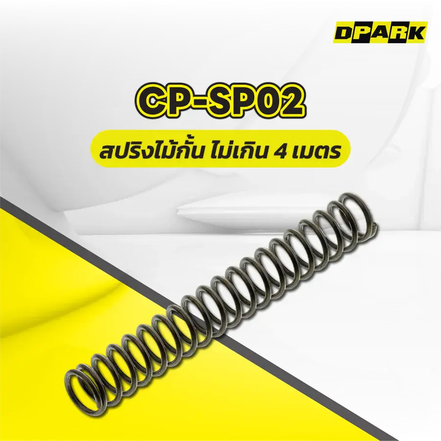 สปริง สำหรับไม้กั้นไม่เกิน 4 เมตร รุ่น CP-SP02