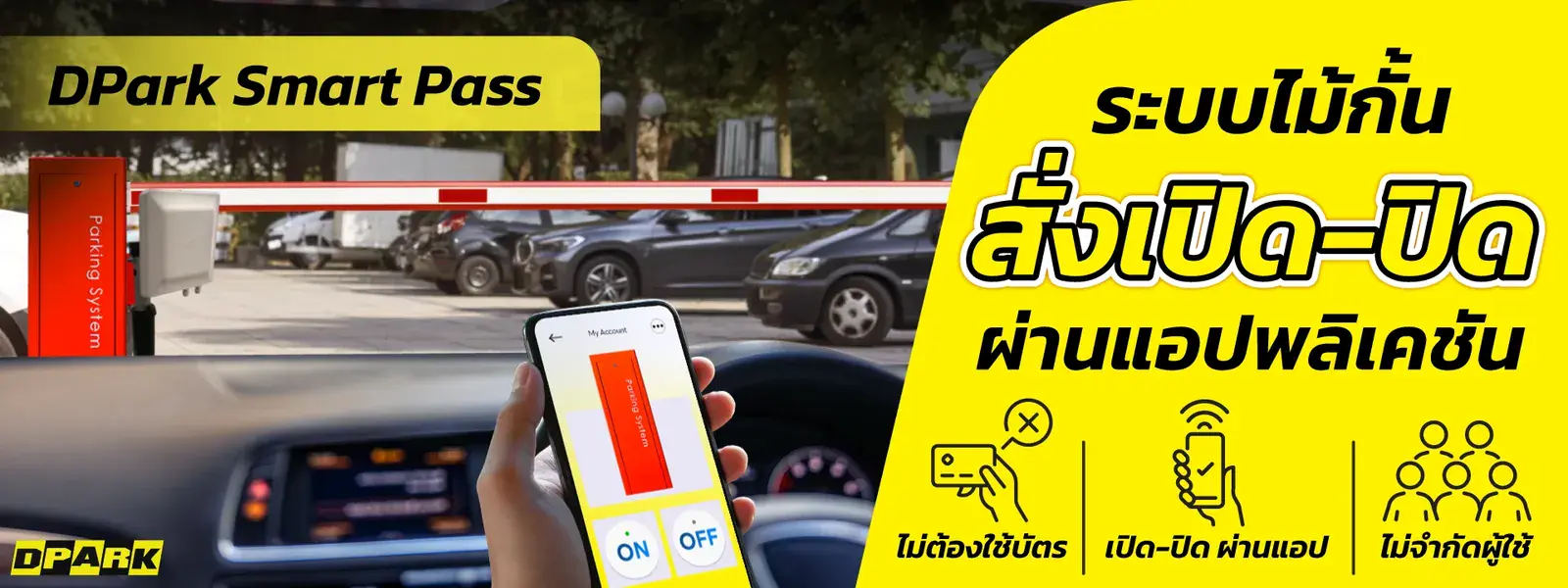 ระบบไม้กั้น สั่งเปิด–ปิดผ่านแอปพลิเคชัน DPark Smart Pass