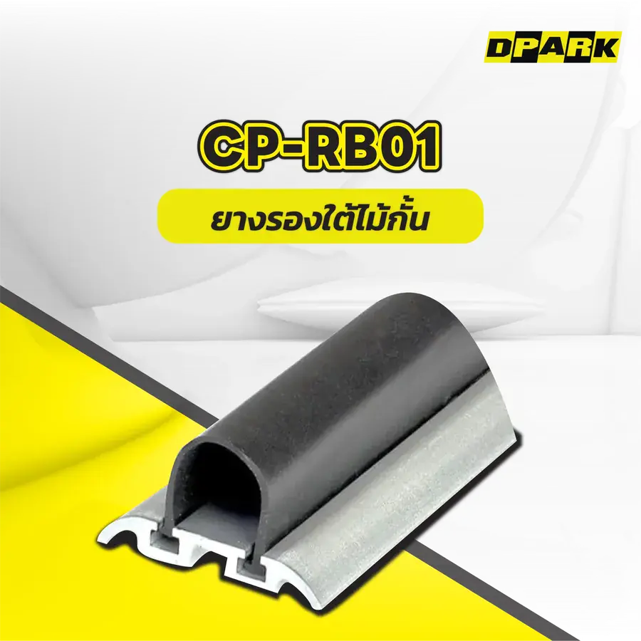 ยางรองใต้ไม้กั้น รุ่น CP-RB01
