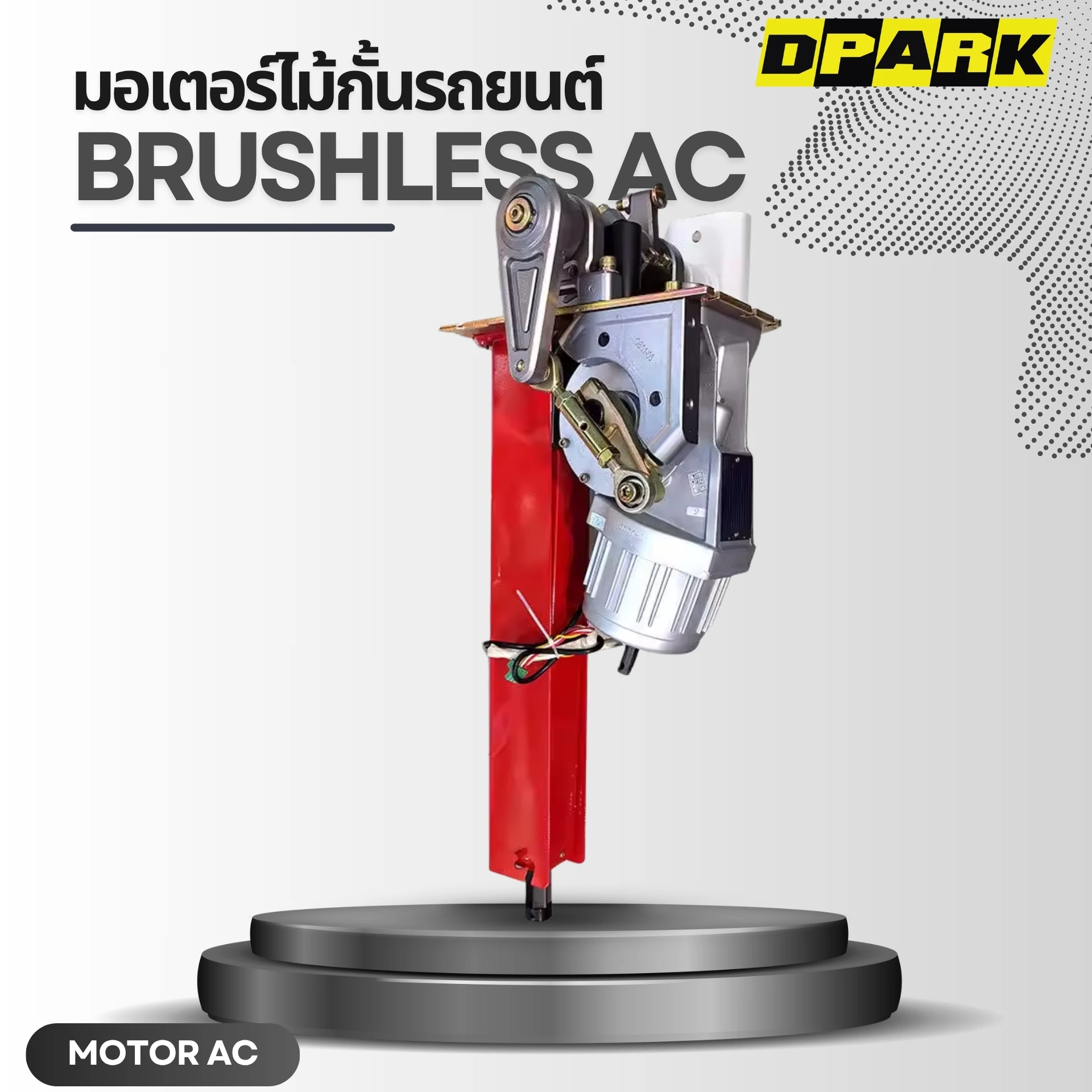 มอเตอร์ไม้กั้นแบบ AC