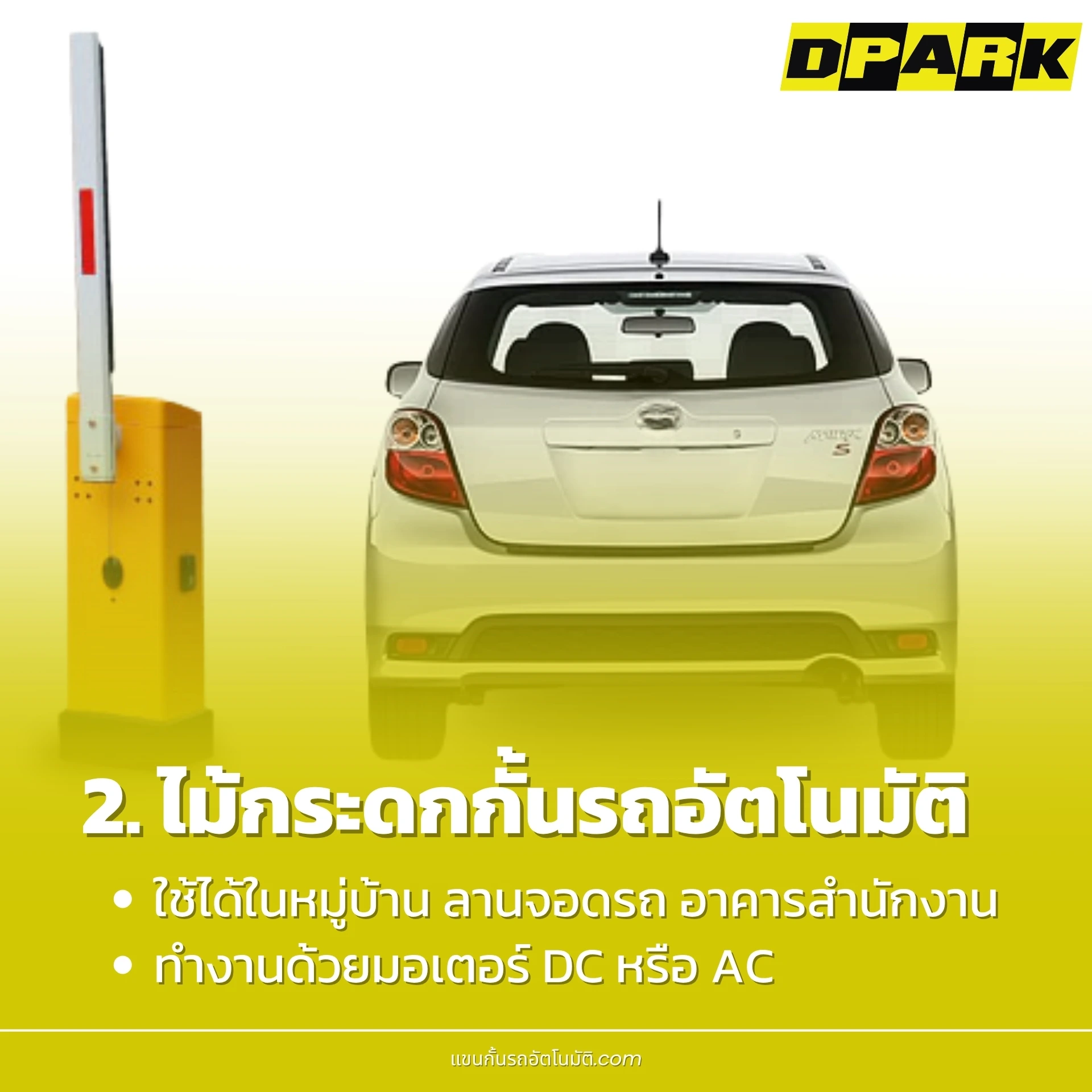 ไม้กระดกกั้นรถอัตโนมัติ (Automatic)