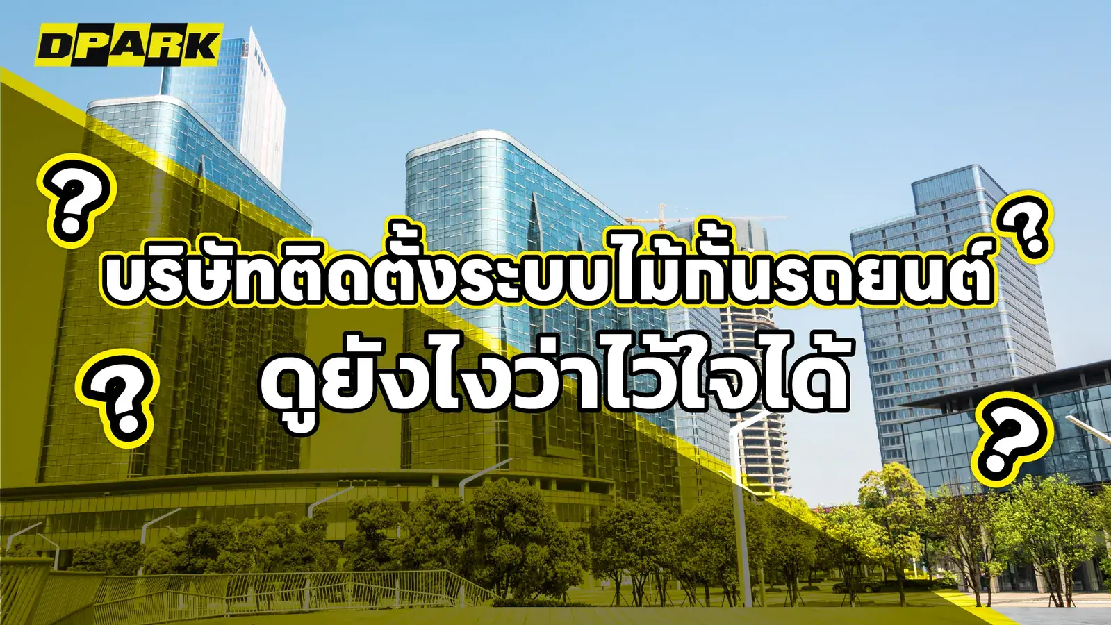 บริษัทติดตั้งระบบไม้กั้นรถยนต์ ดูยังไงว่าไว้ใจได้