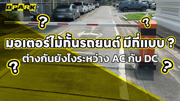 มอเตอร์ไม้กั้นรถยนต์