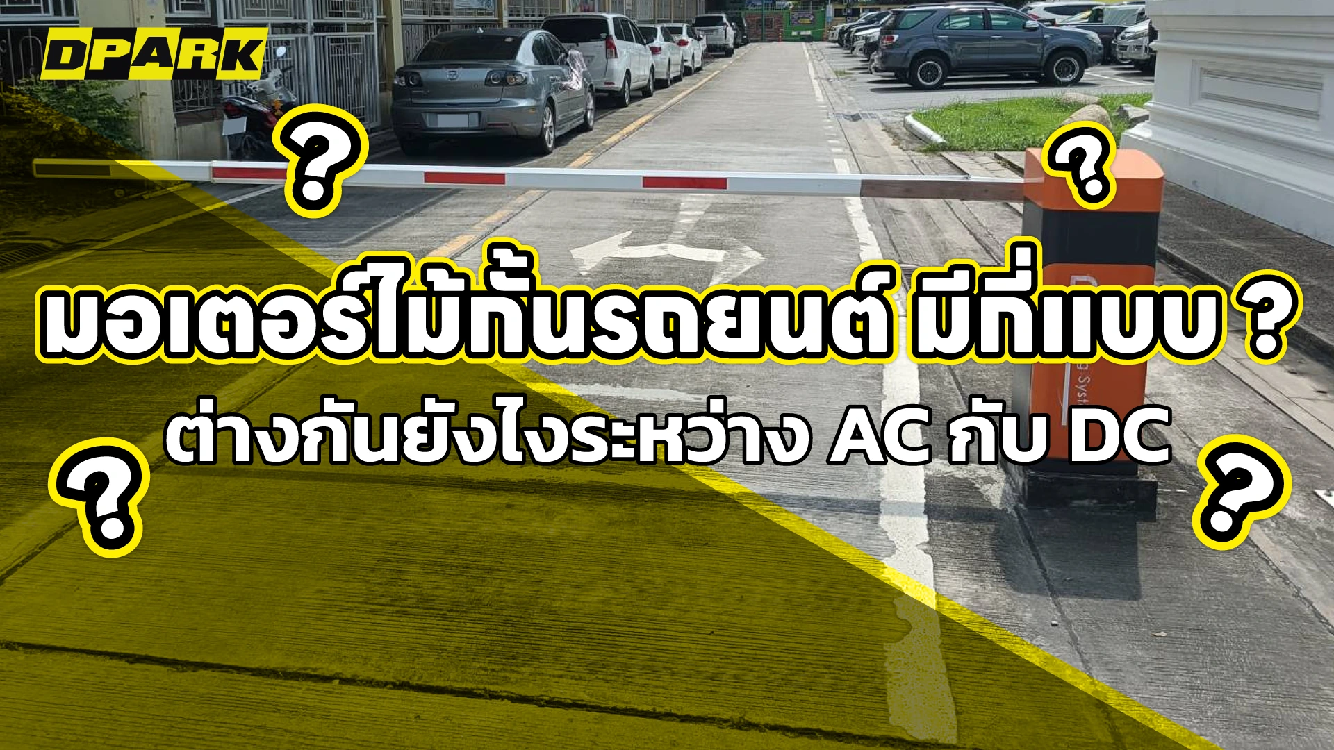 มอเตอร์ไม้กั้นรถยนต์