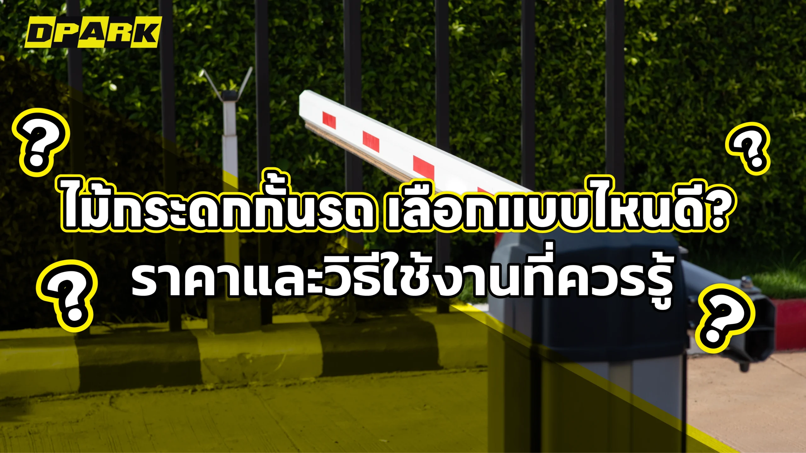 ไม้กระดกกั้นรถ เลือกแบบไหนดี ราคาและวิธีใช้งานที่ควรรู้