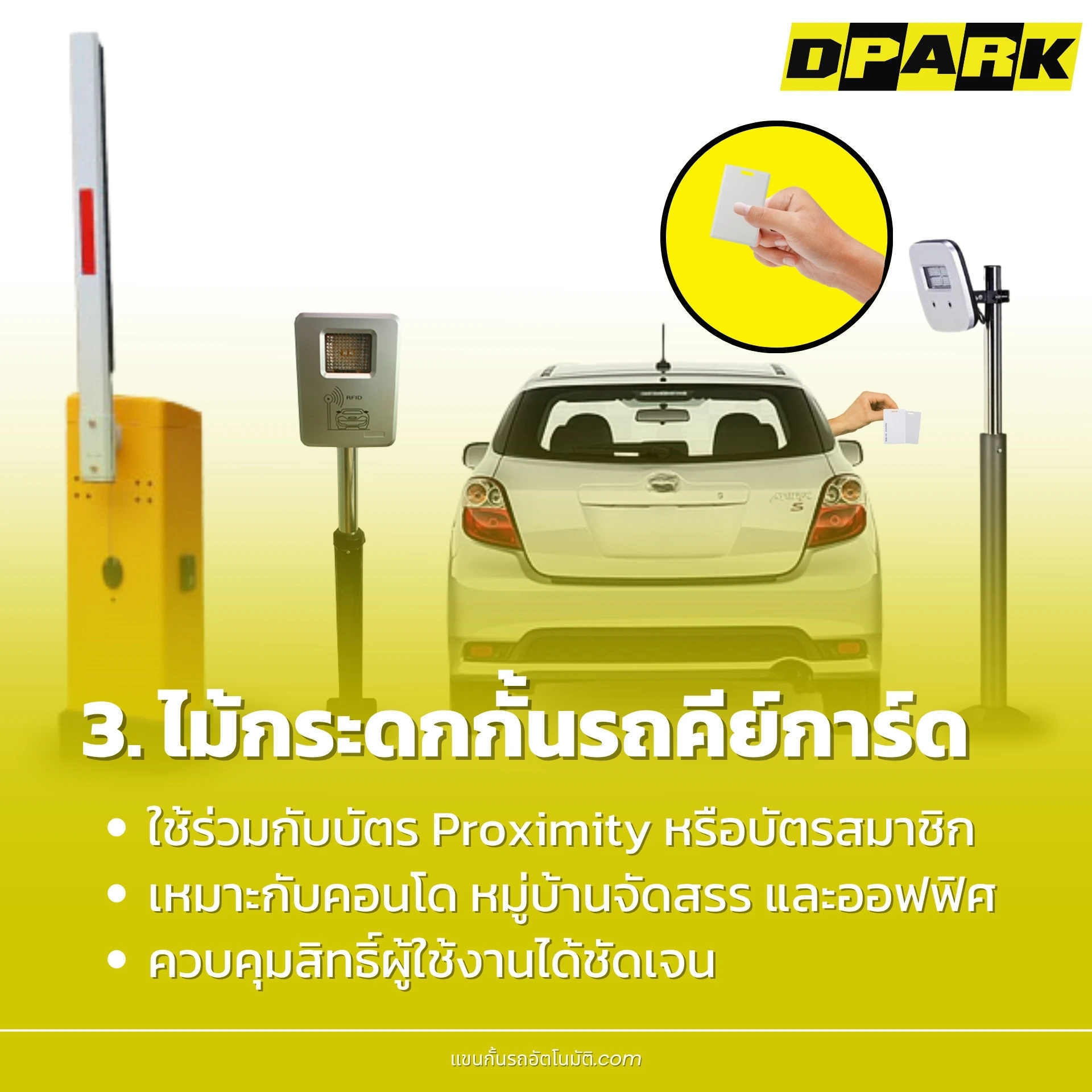 ไม้กระดกกั้นรถคีย์การ์ด