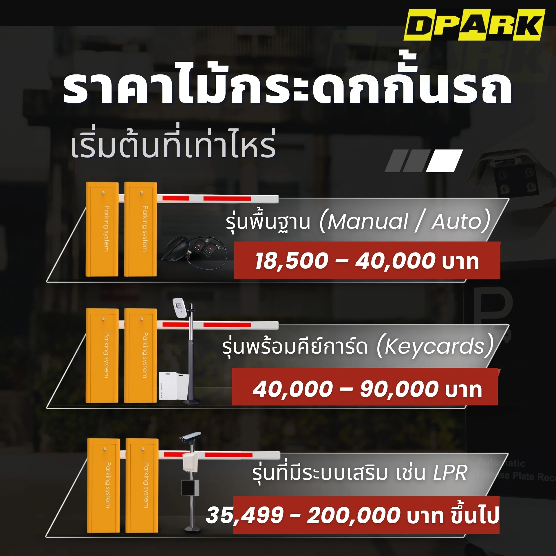 ราคาไม้กระดกกั้นรถ เท่าไหร่ดี