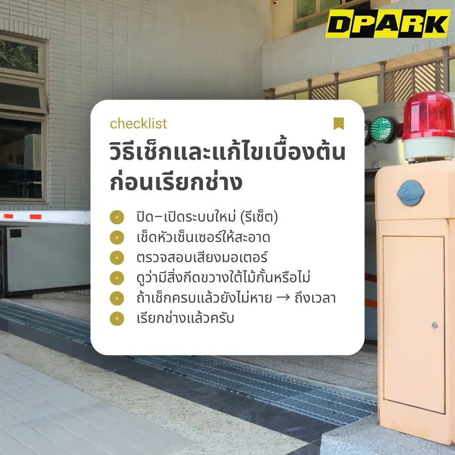วิธีเช็กและแก้ไขปัญหาไม้กั้นรถยนต์เบื้องต้น ก่อนเรียกช่างเข้าตรวจสอบ