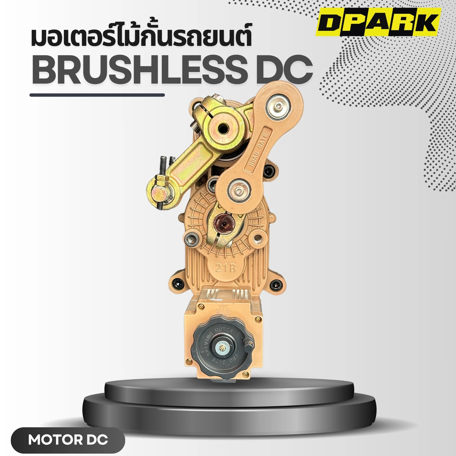 มอเตอร์ไม้กั้นแบบ DC