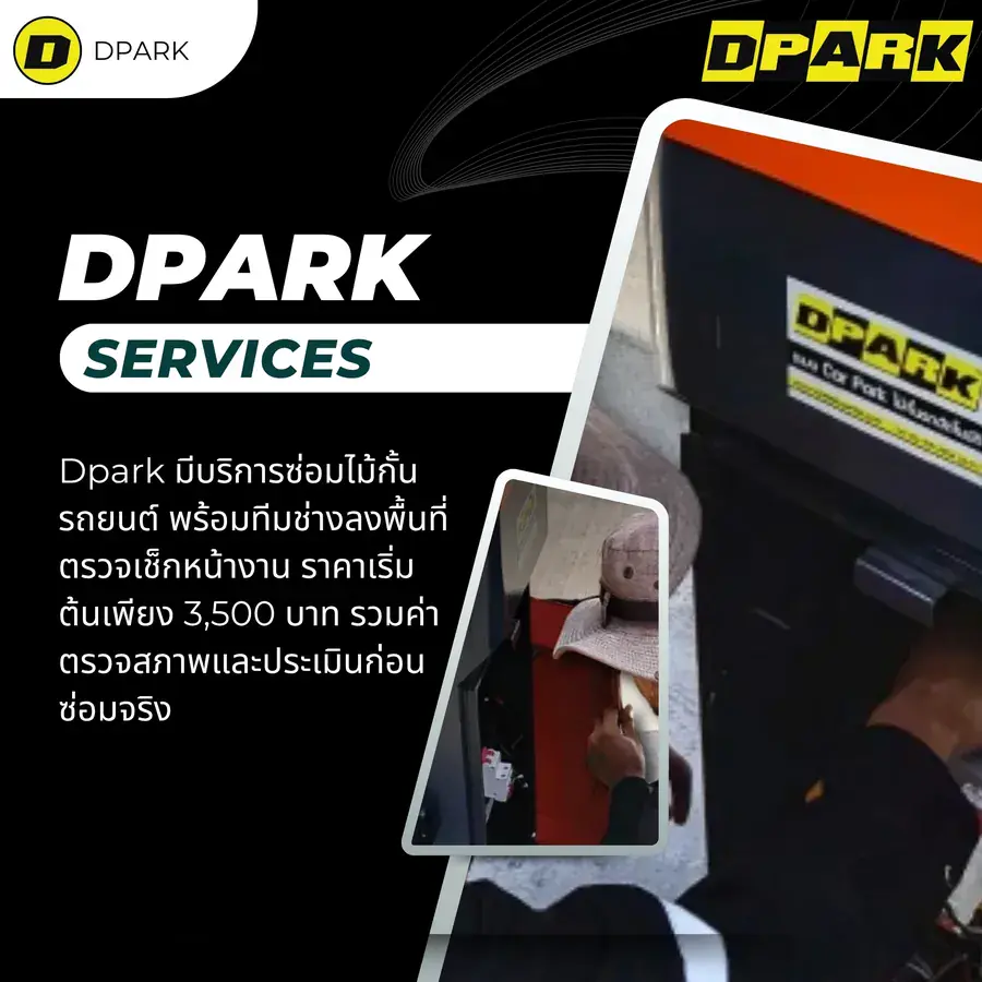 บริการซ่อมไม้กั้นรถยนต์ Dpark ตรวจเช็กหน้างาน ราคาเริ่มต้นเพียง 3,500 บาท