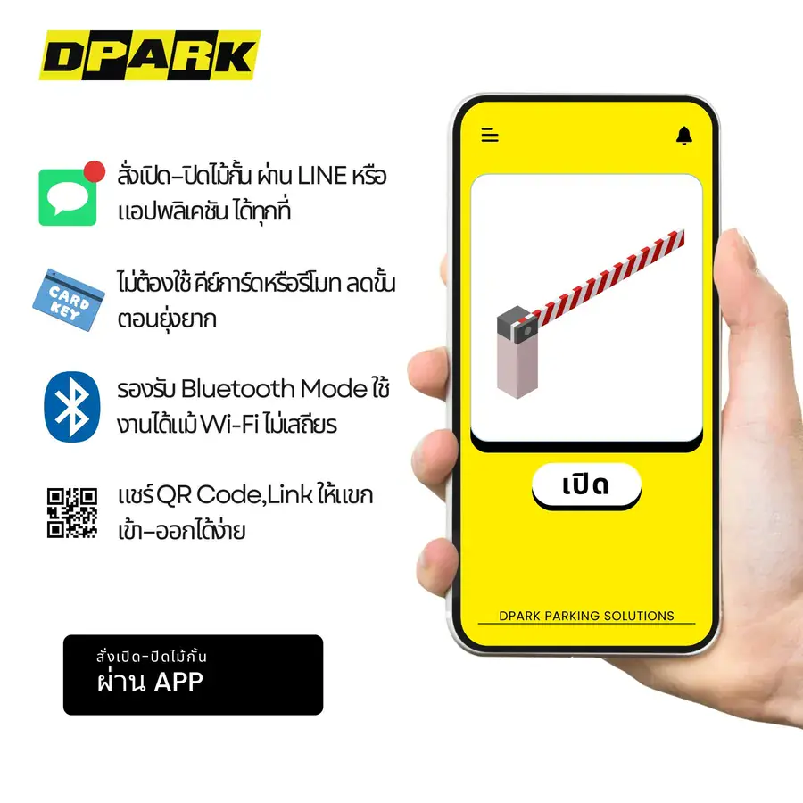 จุดเด่นของระบบไม้กั้น DPark Smart Pass