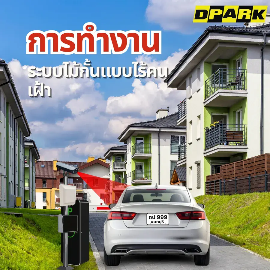 ระบบไม้กั้นแบบไร้คนเฝ้าทำงานยังไง