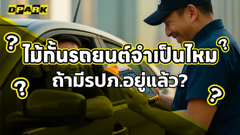 ไม้กั้นรถยนต์จำเป็นไหม ถ้ามีรปภ.อยู่แล้ว?