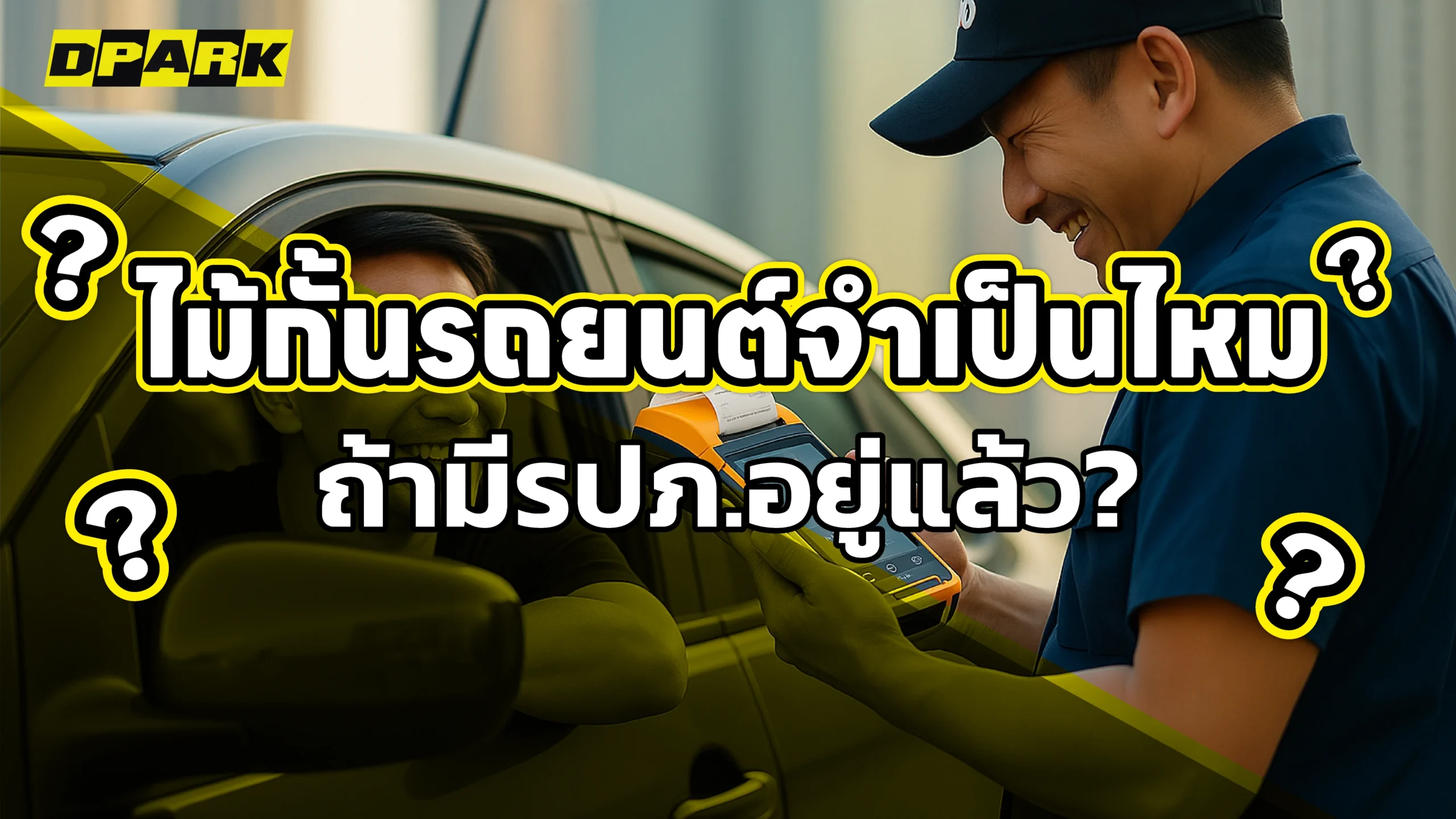 ไม้กั้นรถยนต์จำเป็นไหม ถ้ามีรปภ.อยู่แล้ว?