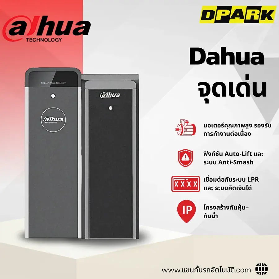 จุดเด่นไม้กั้นรถยนต์ dahua