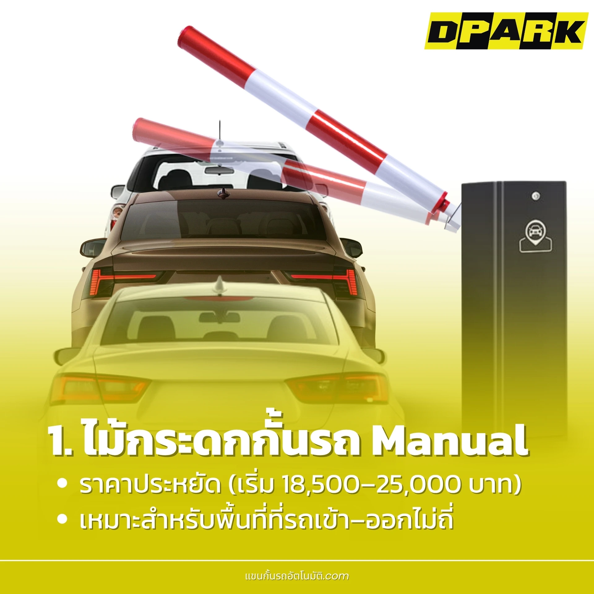 ไม้กระดกกั้นรถ Manual