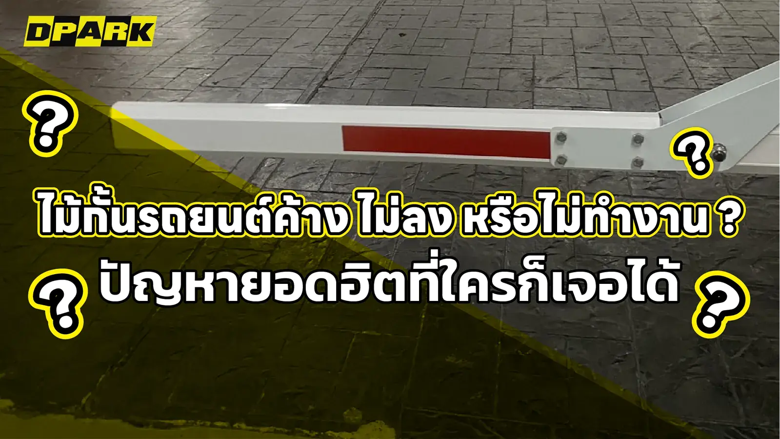 ไม้กั้นรถยนต์ค้าง ไม่ลง หรือไม่ทำงาน ปัญหายอดฮิตที่พบได้บ่อย