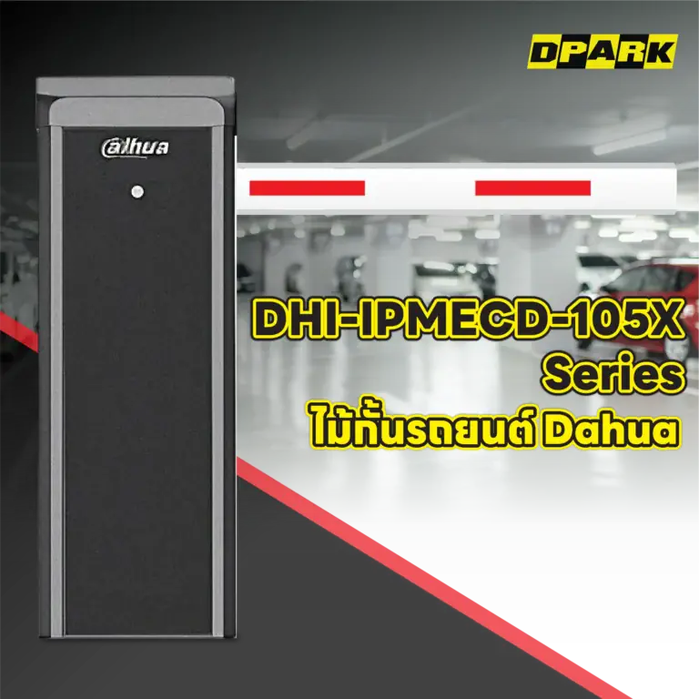 ไม้กั้นรถยนต์ Dahua รุ่น DHI-IPMECD-105X Series