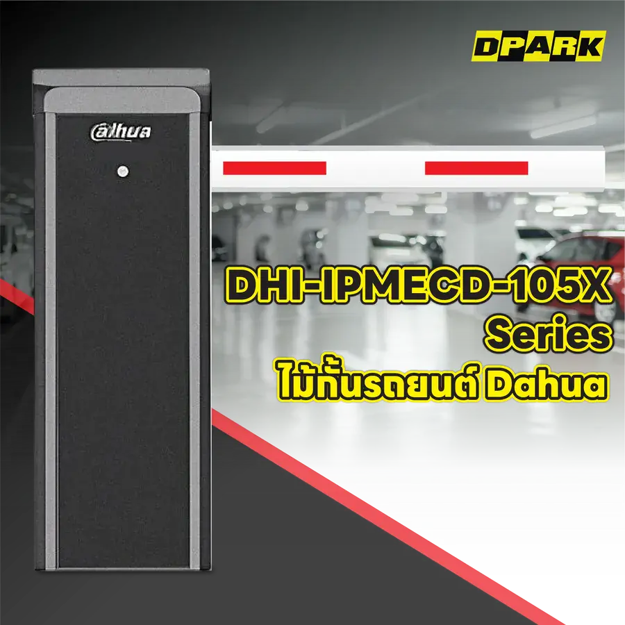 ไม้กั้นรถยนต์ Dahua รุ่น DHI-IPMECD-105X Series
