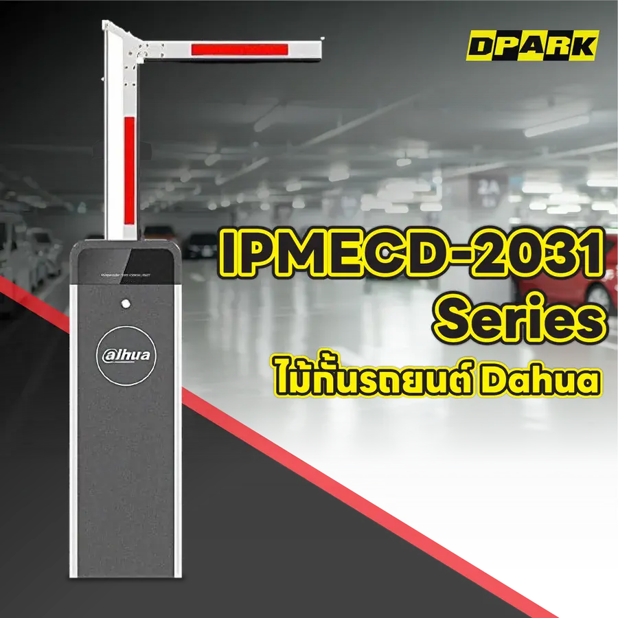 ไม้กั้นรถยนต์ Dahua รุ่น DHI-IPMECD-2031 Series