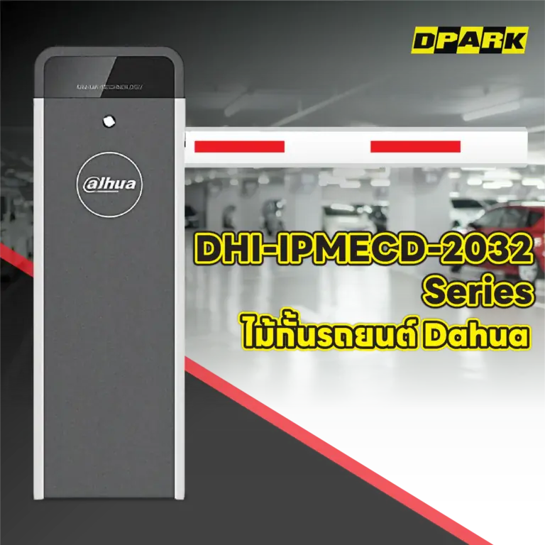 ไม้กั้นรถยนต์ Dahua รุ่น DHI-IPMECD-2032 Series