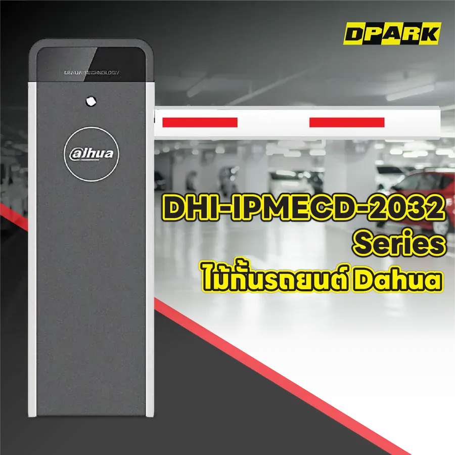 ไม้กั้นรถยนต์ Dahua รุ่น DHI-IPMECD-2032 Series