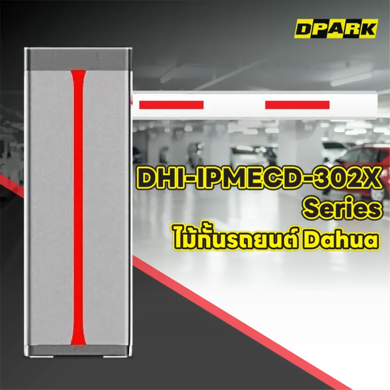 ไม้กั้นรถยนต์ Dahua รุ่น DHI-IPMECD-302X Series