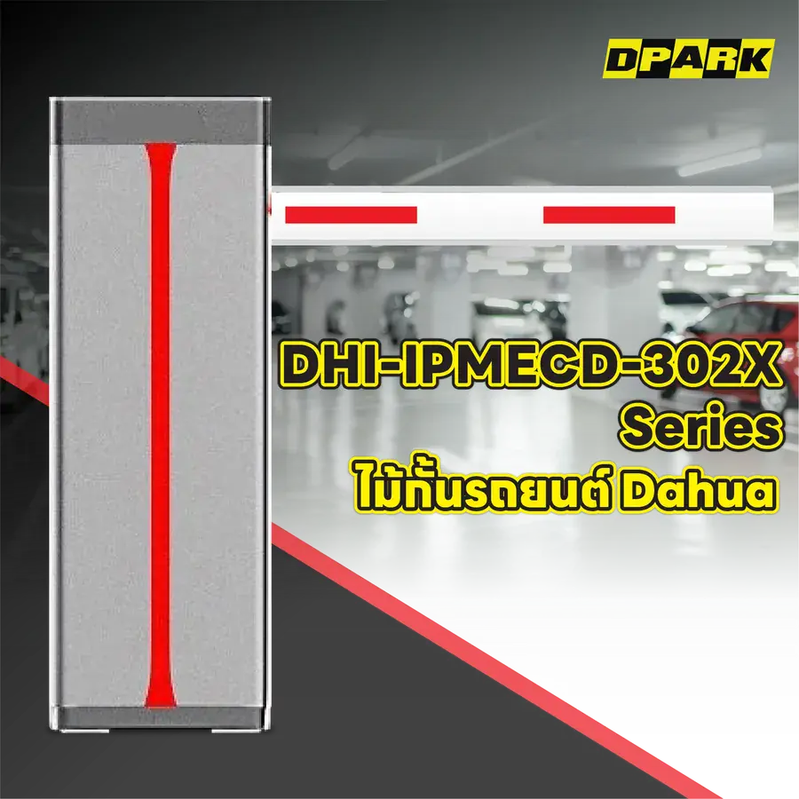 ไม้กั้นรถยนต์ Dahua รุ่น DHI-IPMECD-302X Series