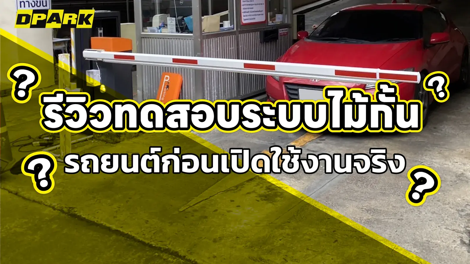 รีวิวทดสอบระบบไม้กั้นรถยนต์ก่อนเปิดใช้งานจริง