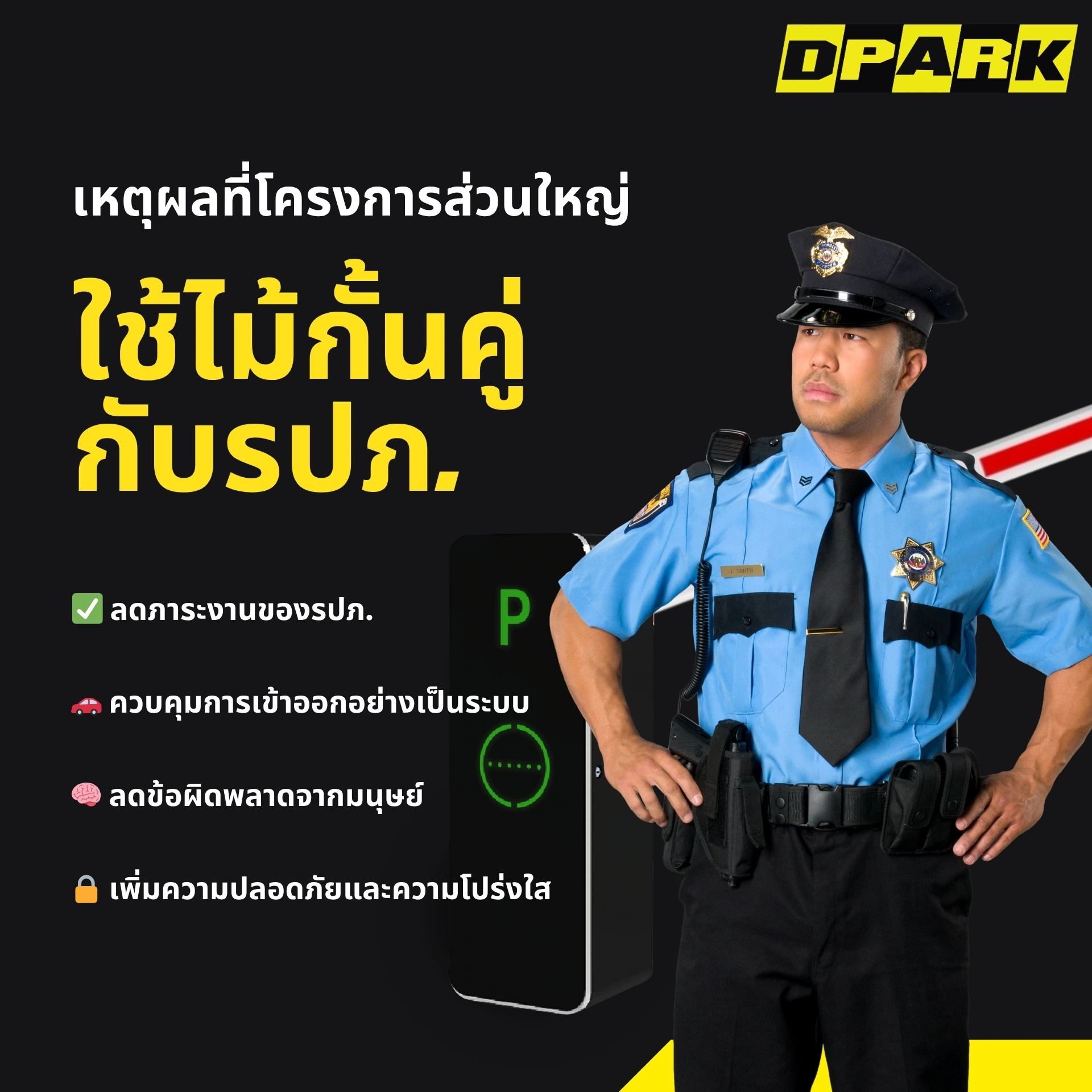 เหตุผลที่โครงการส่วนใหญ่เลือกใช้ไม้กั้นควบคู่กับรปภ.