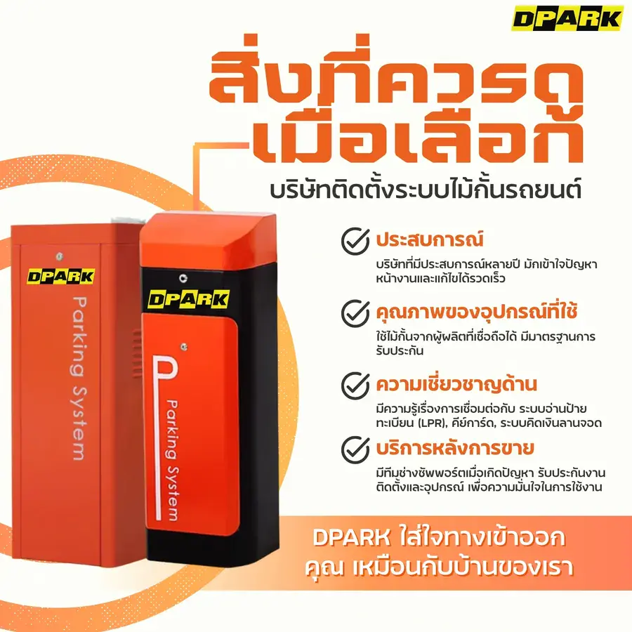สิ่งที่ควรดูเมื่อเลือกบริษัทติดตั้งระบบไม้กั้นรถยนต์