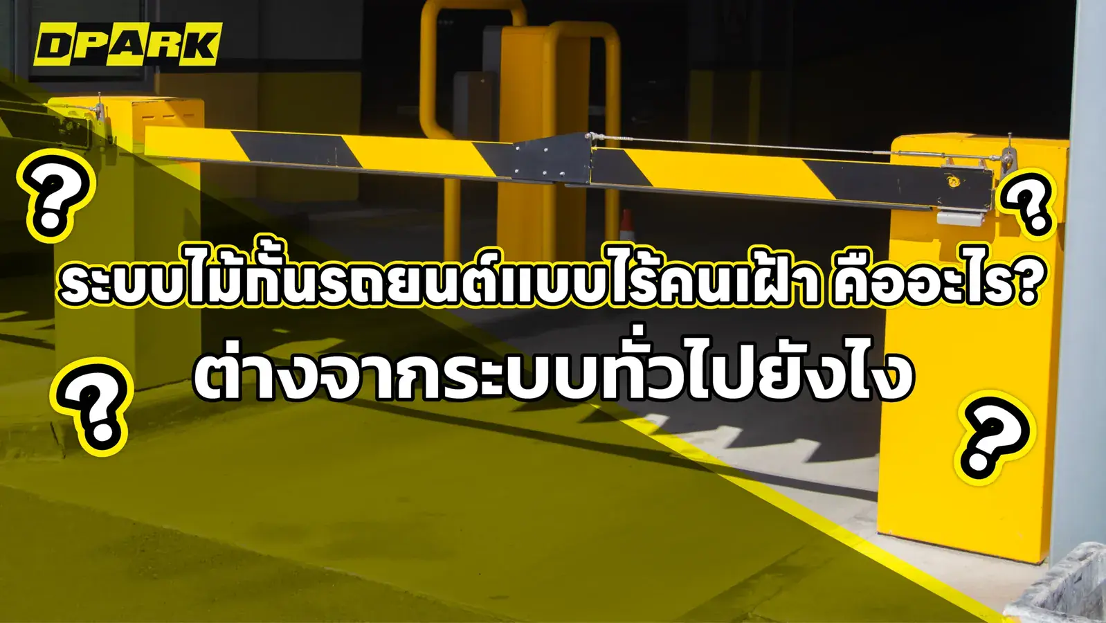 ระบบไม้กั้นรถยนต์แบบไร้คนเฝ้า