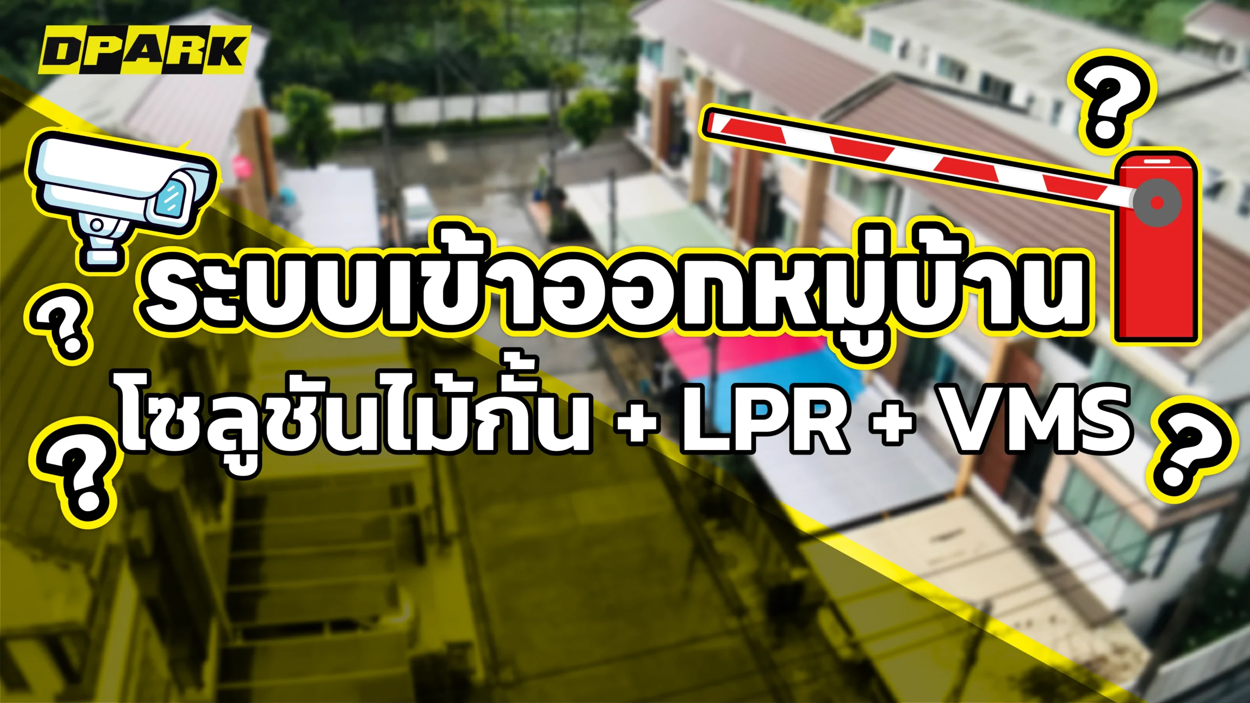 ระบบเข้าออกหมู่บ้าน โซลูชันไม้กั้น + LPR + VMS