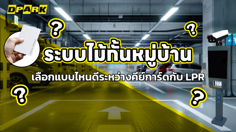 ระบบไม้กั้นหมู่บ้าน เลือกแบบไหนดี ระหว่างคีย์การ์ด RFID กับ LPR