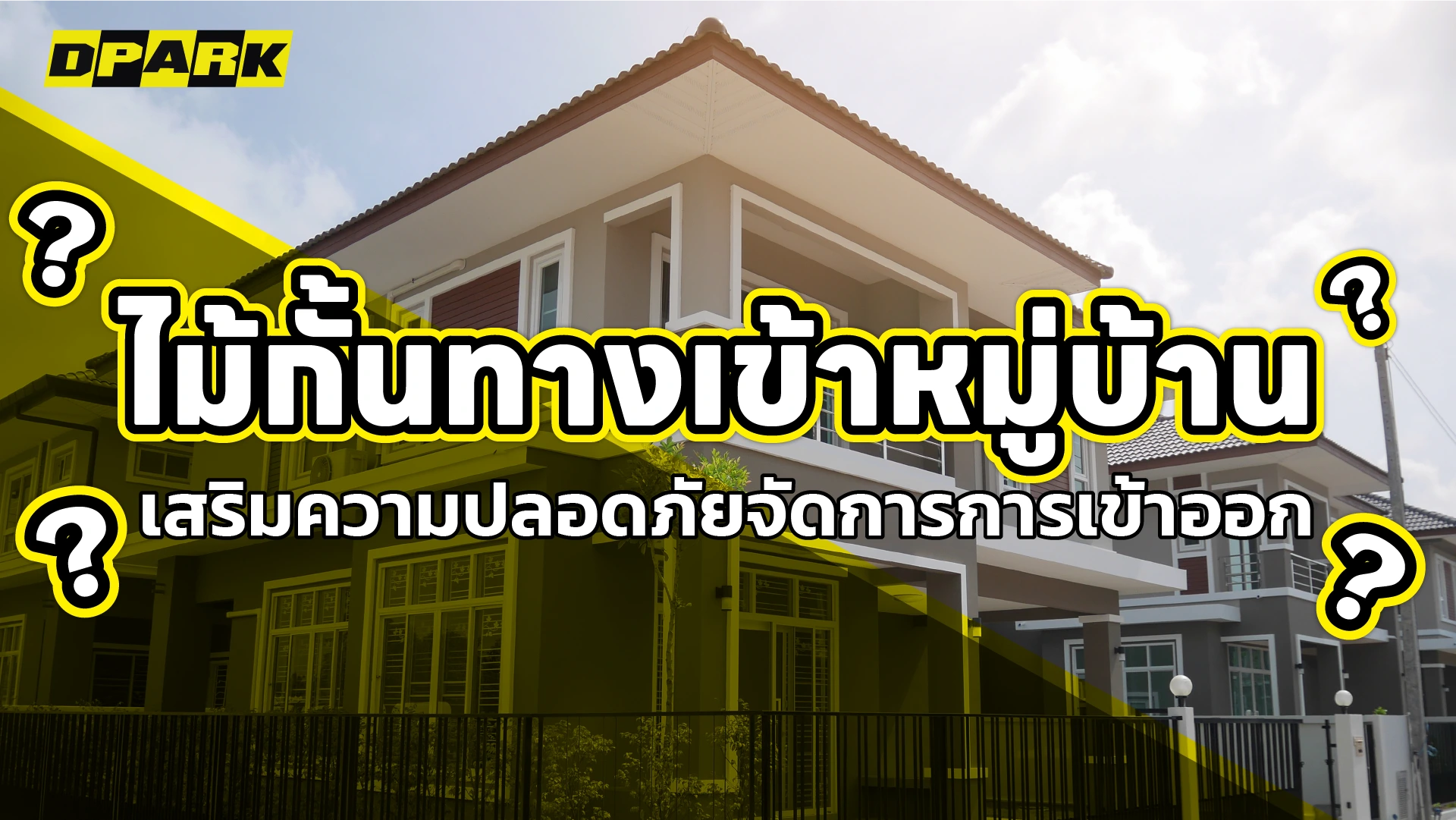 ไม้กั้นทางเข้าหมู่บ้าน