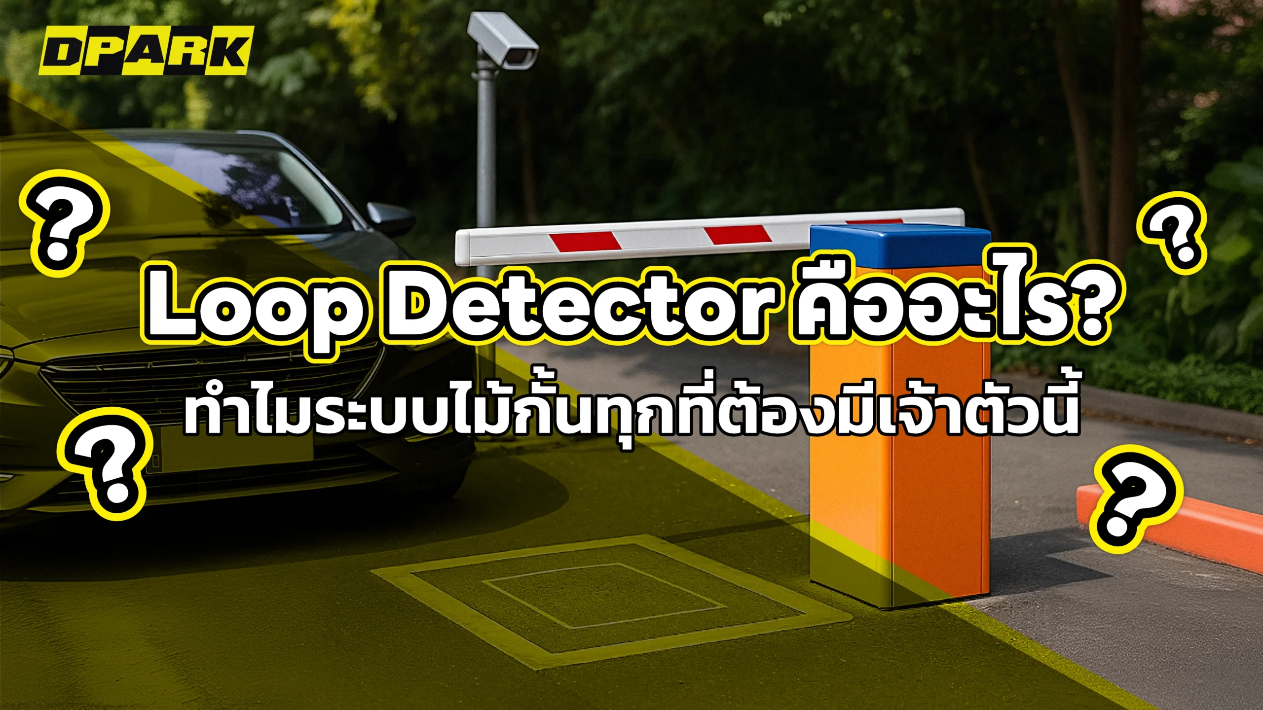 Loop Detector คืออะไร? ทำไมระบบไม้กั้นทุกที่ต้องมีเจ้าตัวนี้